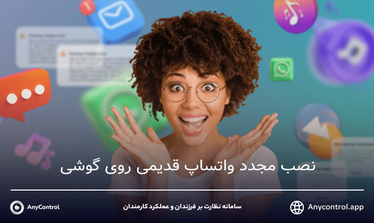 نصب واتساپ قدیمی خودم